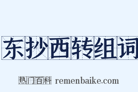 东抄西转组词是什么意思的图片